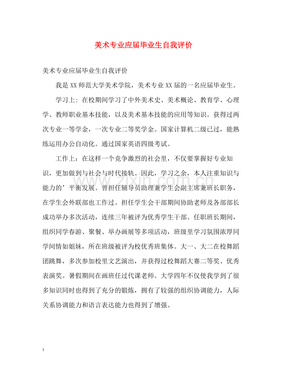 美术专业应届毕业生自我评价.docx_第1页