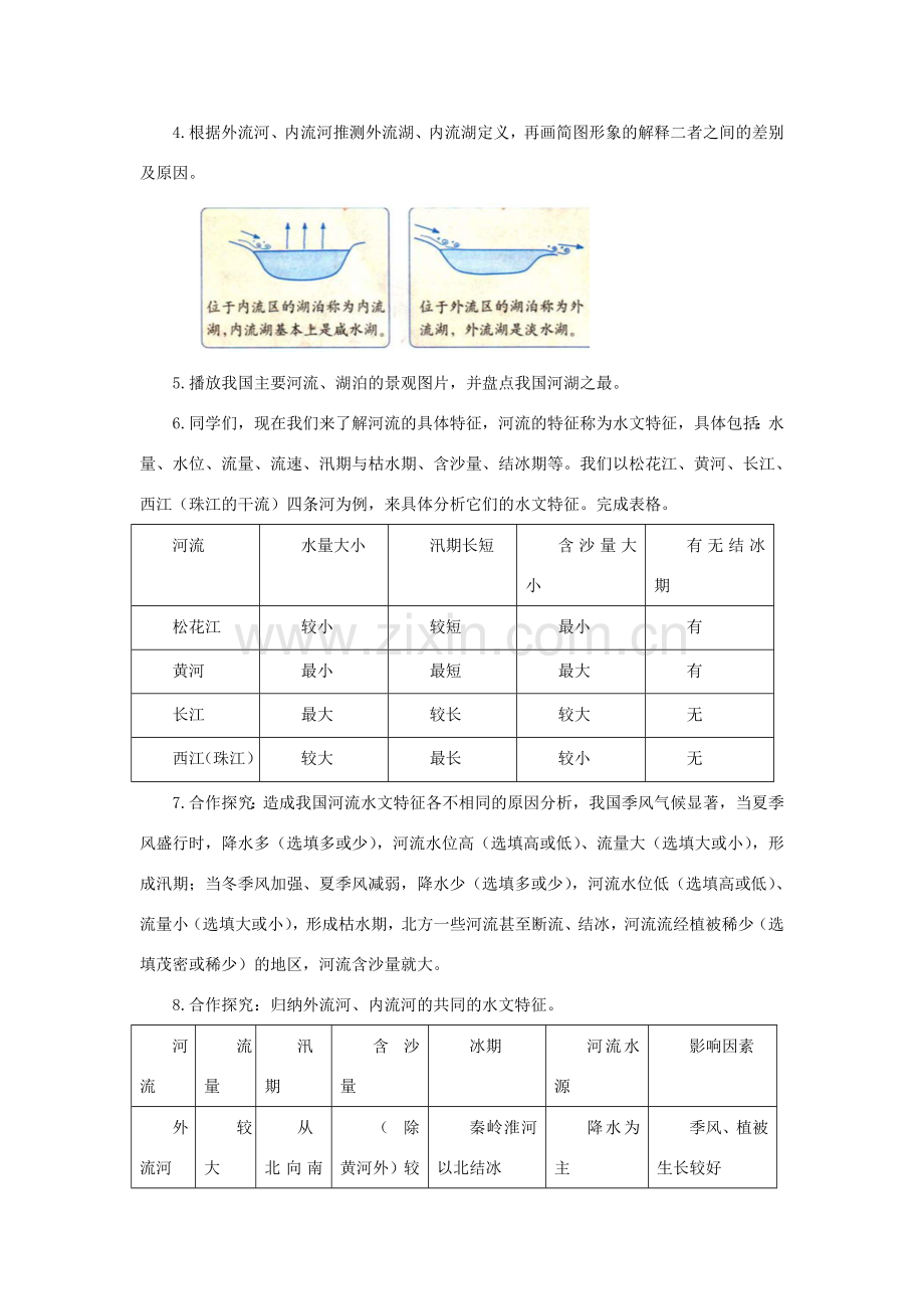 八年级地理上册 第二章 中国的自然环境 第三节 河流 第1课时 以外流河为主教案 （新版）新人教版-（新版）新人教版初中八年级上册地理教案.doc_第3页