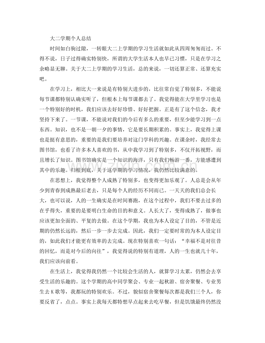 大二上学期自我参考总结（通用）.docx_第2页