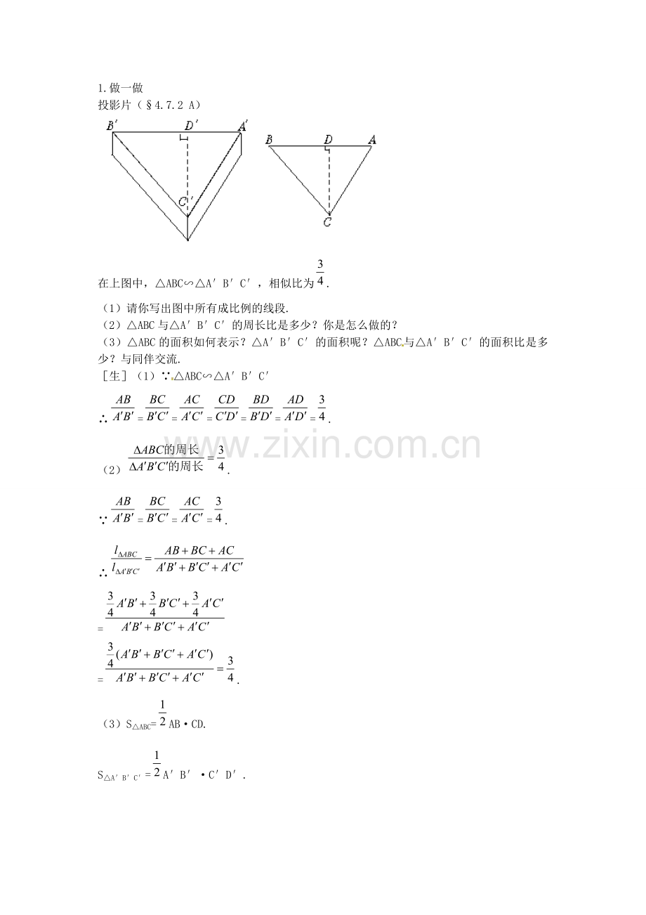 秋九年级数学上册 4.7 相似三角形周长面积的性质（第2课时）教案 （新版）北师大版-（新版）北师大版初中九年级上册数学教案.doc_第2页