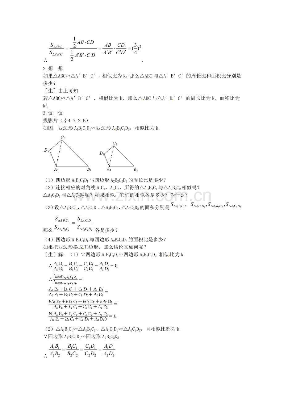 秋九年级数学上册 4.7 相似三角形周长面积的性质（第2课时）教案 （新版）北师大版-（新版）北师大版初中九年级上册数学教案.doc_第3页