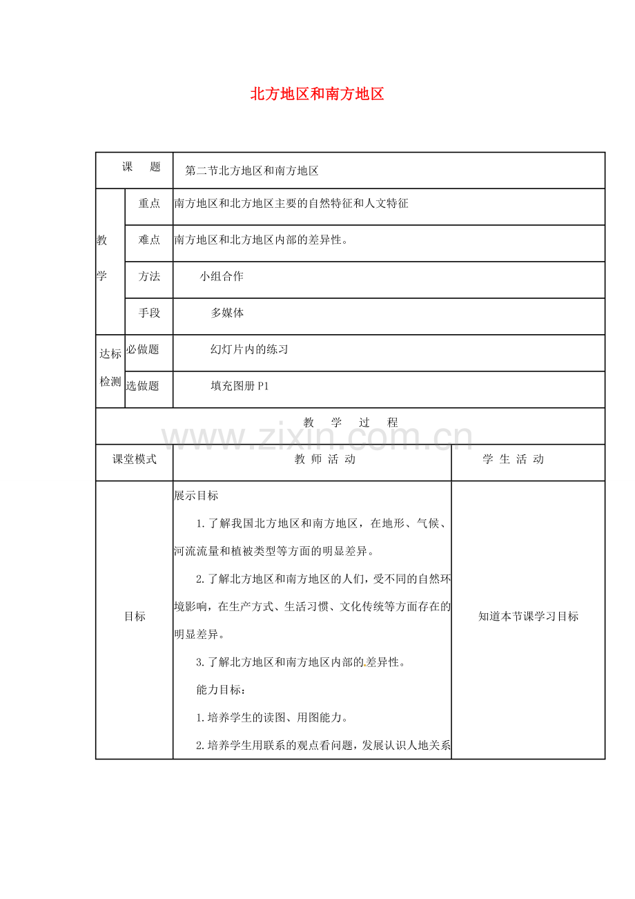 广东省佛山市八年级地理下册 5.2 北方地区和南方地区教案 （新版）湘教版-（新版）湘教版初中八年级下册地理教案.doc_第1页