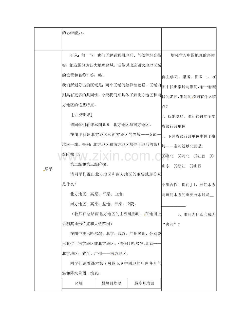 广东省佛山市八年级地理下册 5.2 北方地区和南方地区教案 （新版）湘教版-（新版）湘教版初中八年级下册地理教案.doc_第2页