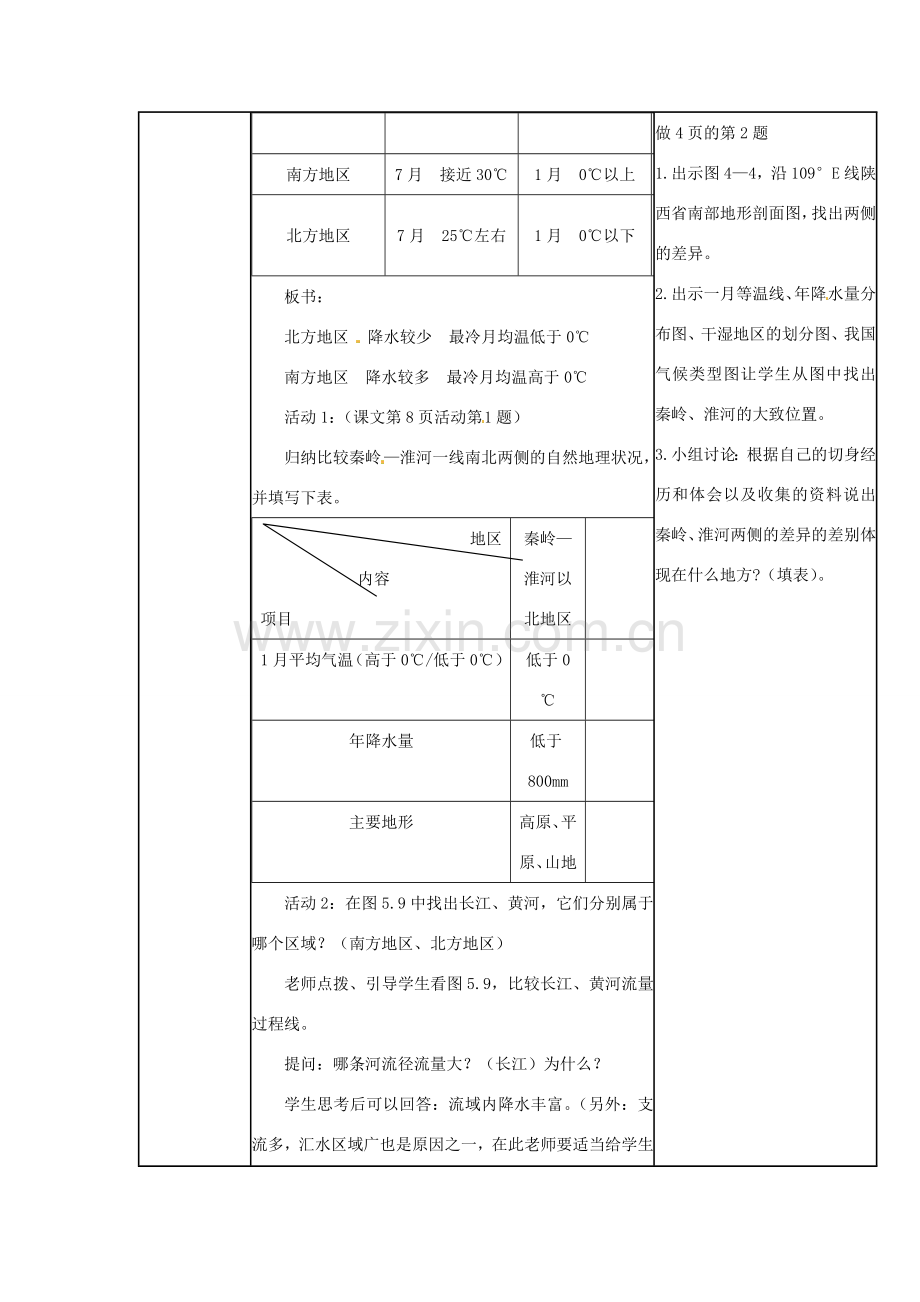 广东省佛山市八年级地理下册 5.2 北方地区和南方地区教案 （新版）湘教版-（新版）湘教版初中八年级下册地理教案.doc_第3页