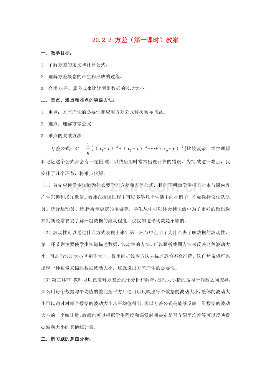 新疆兵团第五师八十八团学校八年级数学下册 20.2.2 方差（第一课时）教案 新人教版.doc_第1页