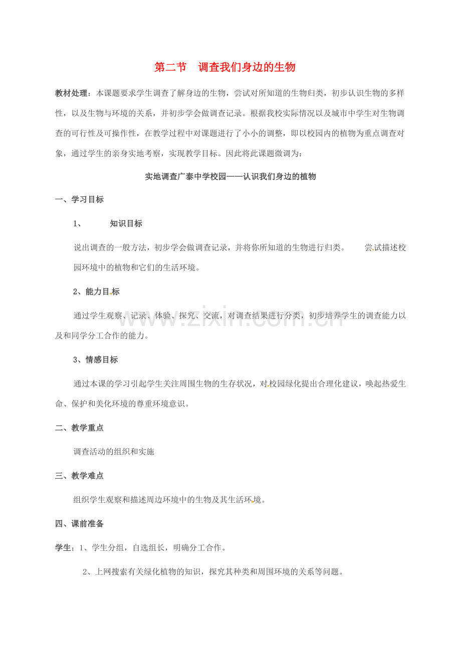 河北省邯郸市七年级生物上册 第一单元 第一章 第二节调查我们身边的生物教案 （新版）新人教版-（新版）新人教版初中七年级上册生物教案.doc_第1页