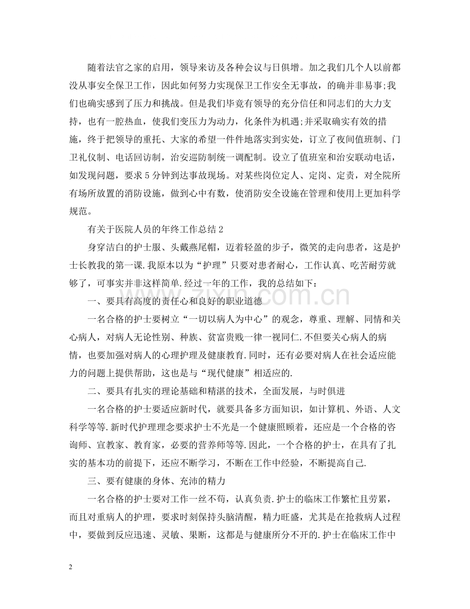 有关于医院人员的年终工作总结.docx_第2页