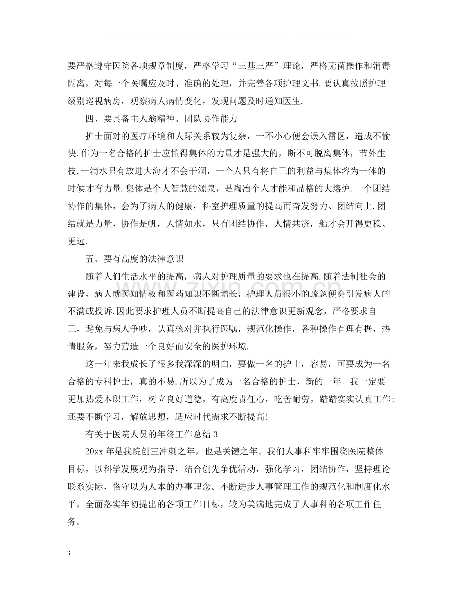 有关于医院人员的年终工作总结.docx_第3页