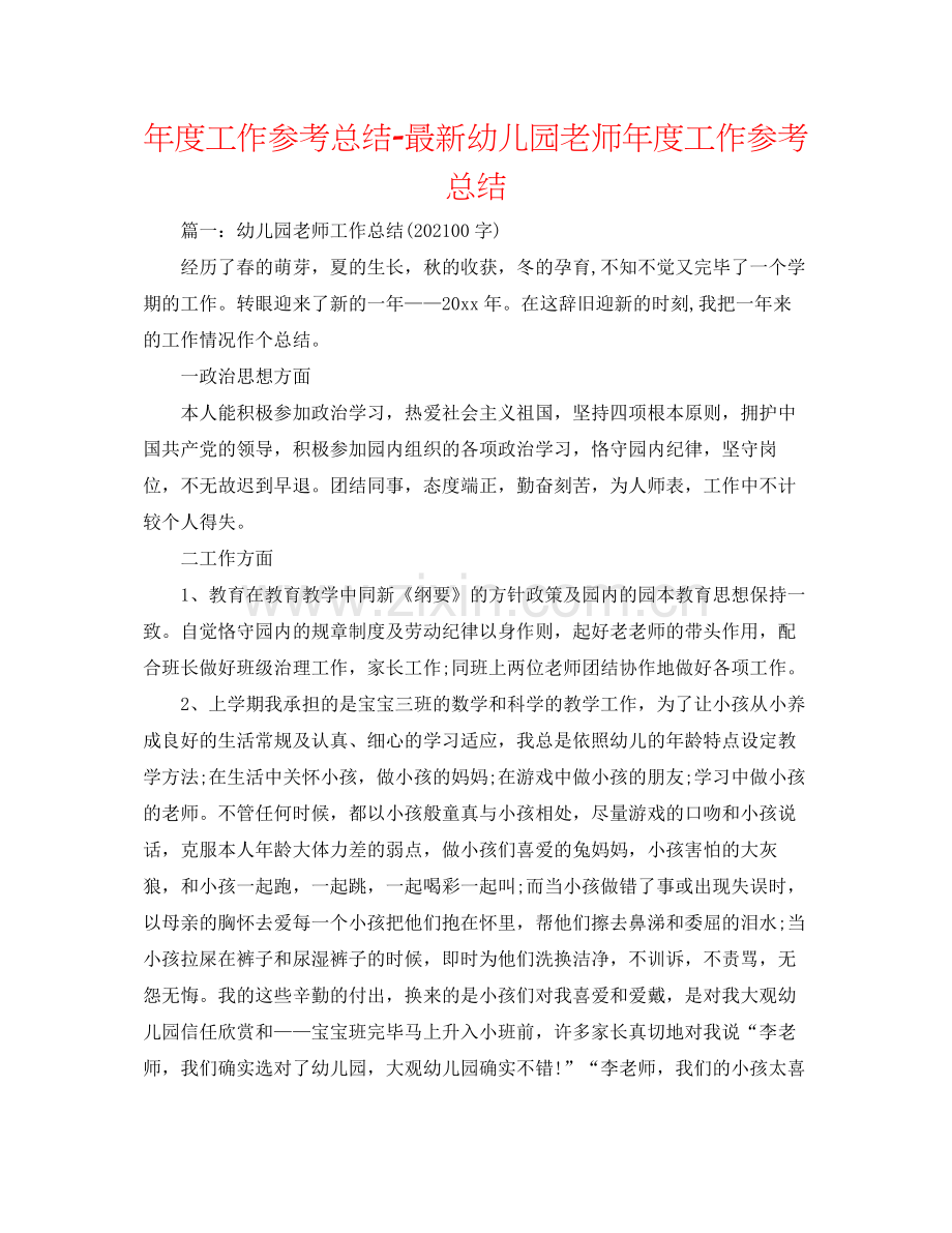 2021年度工作参考总结幼儿园教师年度工作参考总结3.docx_第1页