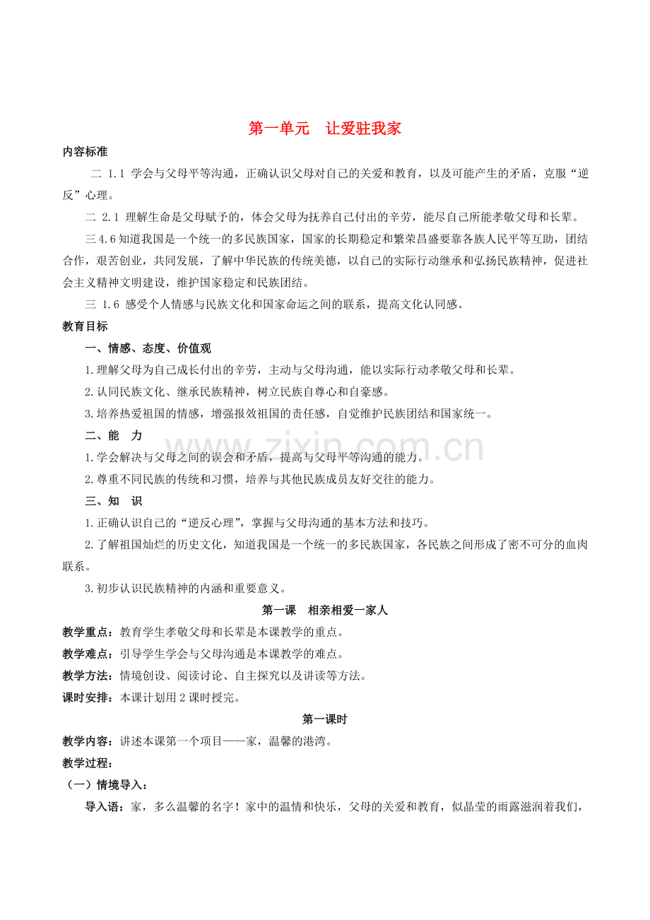 八年级政治下册 第一单元 让爱驻我家教案 人教新课标版.doc_第1页