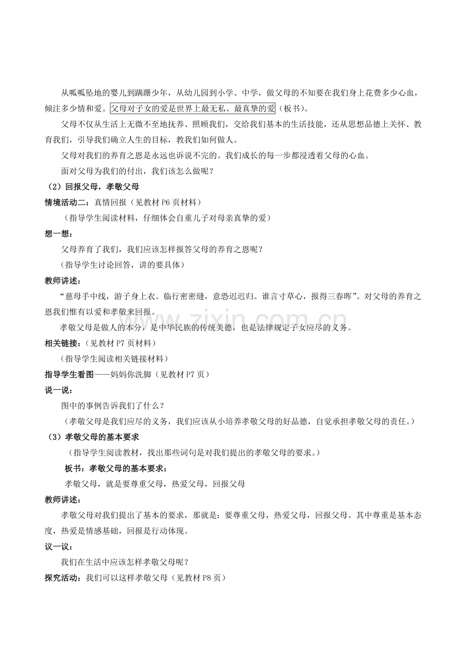 八年级政治下册 第一单元 让爱驻我家教案 人教新课标版.doc_第3页