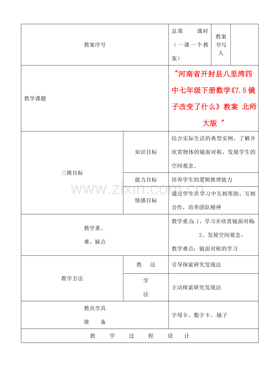 河南省开封县八里湾四中七年级数学下册《7.5镜子改变了什么》教案 北师大版 .doc_第1页