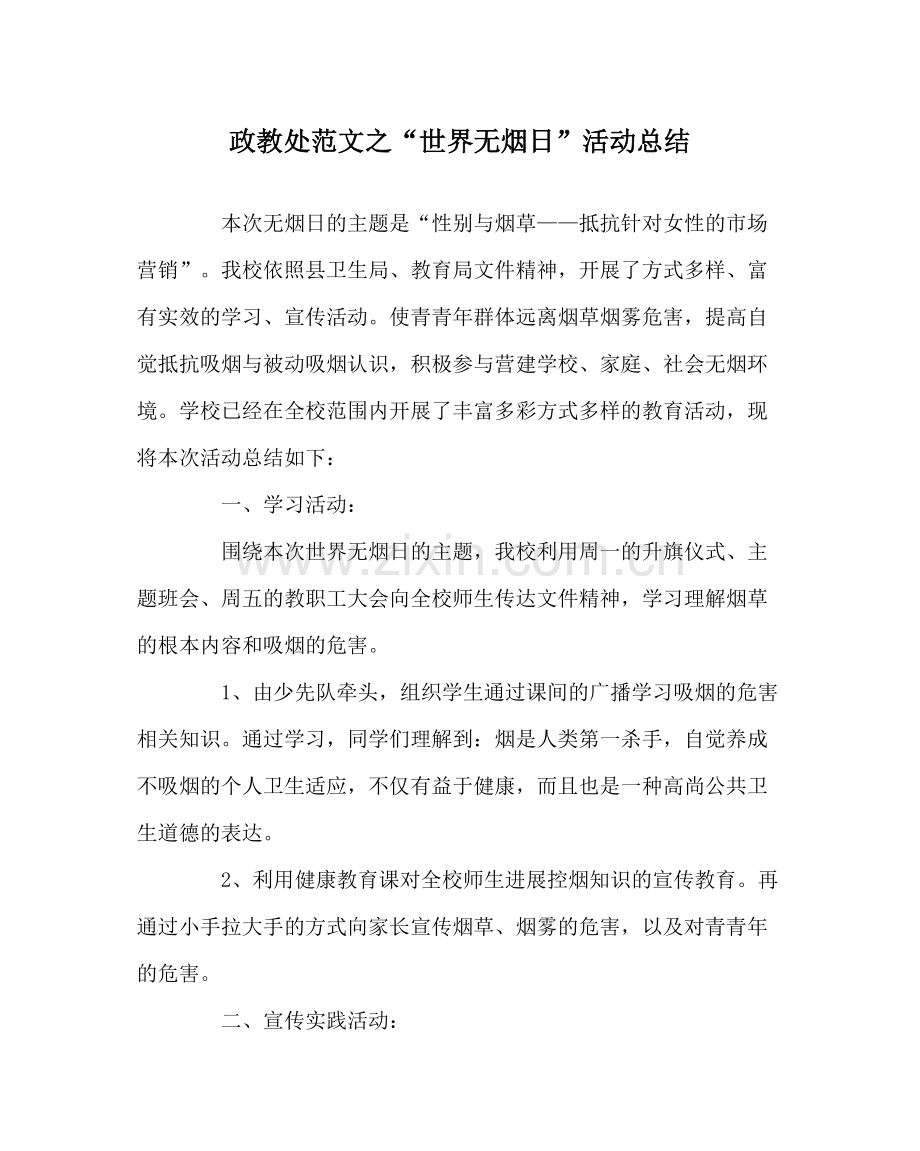 政教处范文世界无烟日活动总结.docx_第1页