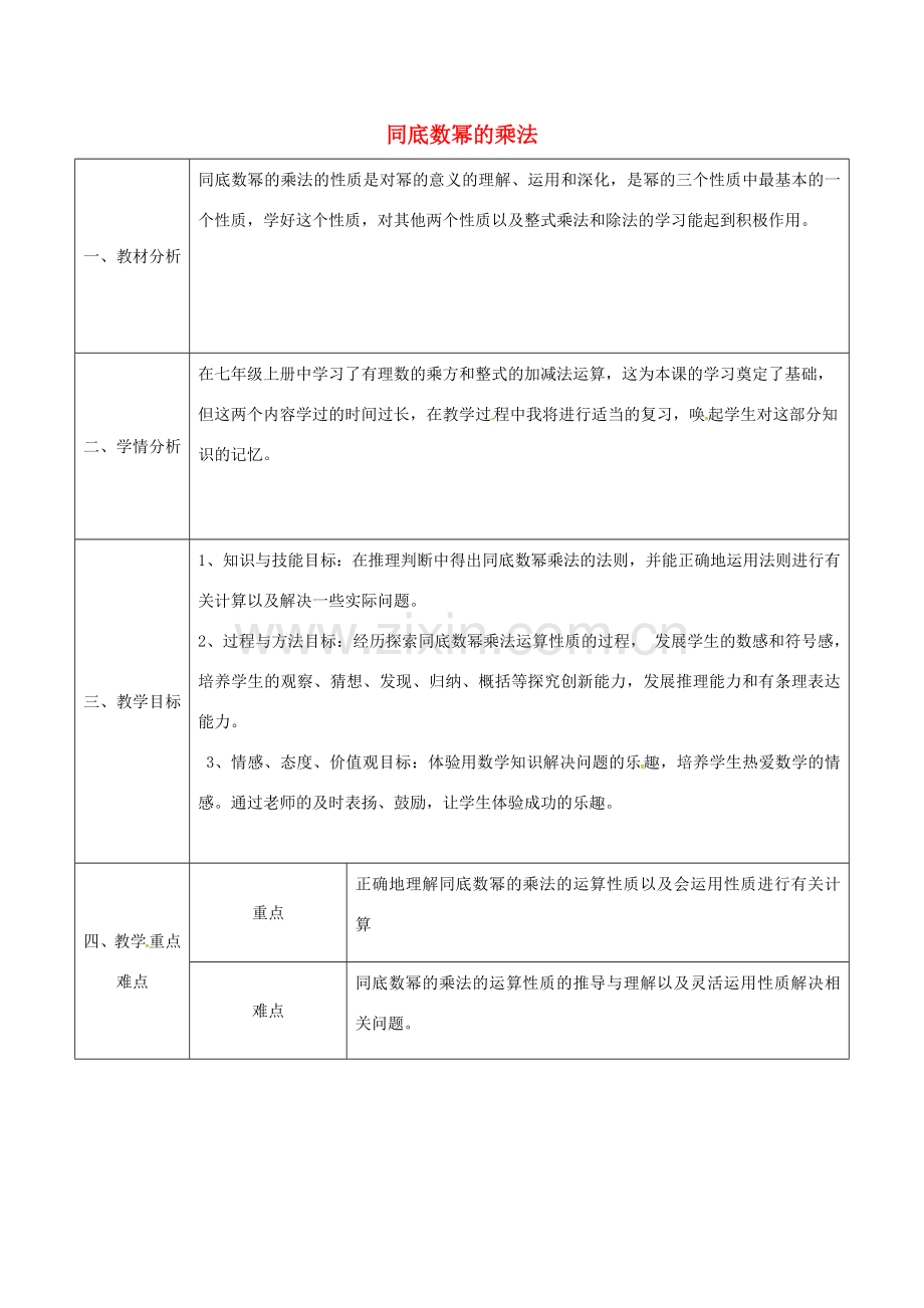 陕西省石泉县八年级数学上册 14.1.1 同底数幂的乘法同课异构教案 （新版）新人教版-（新版）新人教版初中八年级上册数学教案.doc_第1页