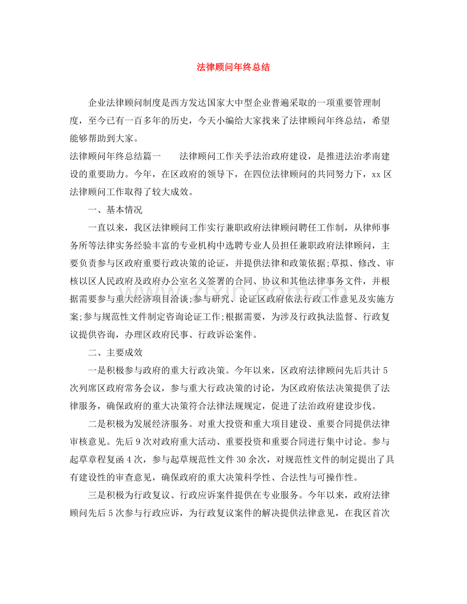 法律顾问年终总结.docx_第1页