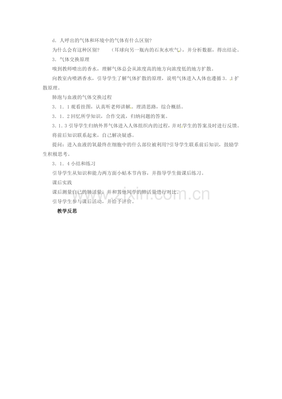 吉林省长春市七年级生物下册 4.3.2发生在肺内的气体交换教案 新人教版-新人教版初中七年级下册生物教案.doc_第3页