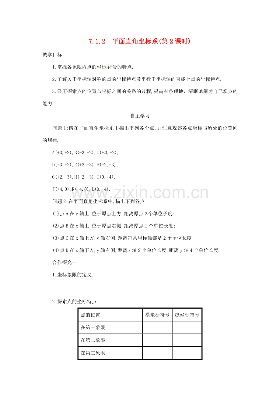 七年级数学下册 7.1.2 平面直角坐标系教案 （新版）新人教版-（新版）新人教版初中七年级下册数学教案.doc_第1页