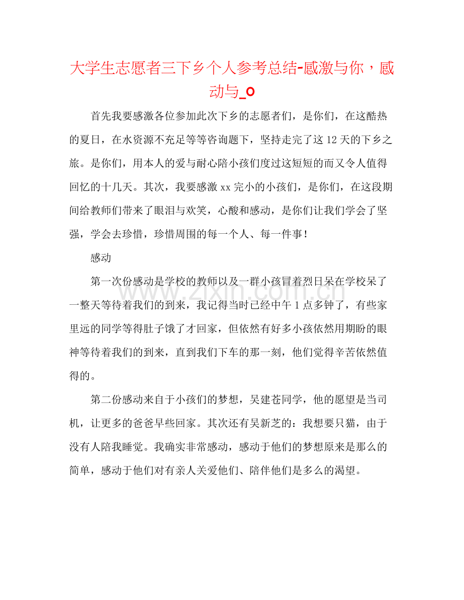 大学生志愿者三下乡个人参考总结感谢与你感动与_0.docx_第1页