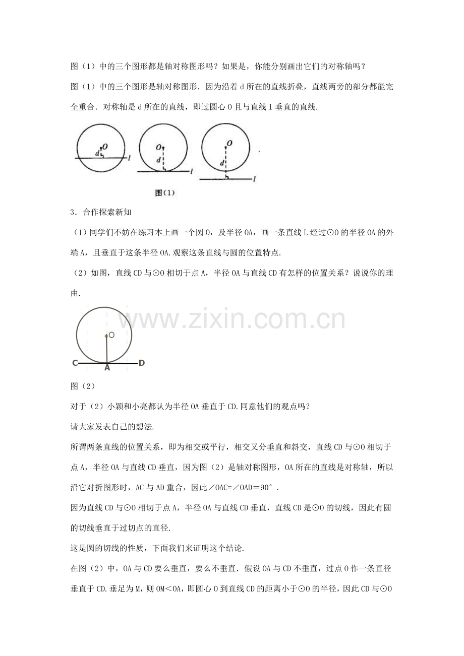 九年级数学下册 第二十九章 直线与圆的位置关系 29.3 切线的性质和判定《切线的性质》教案 （新版）冀教版-（新版）冀教版初中九年级下册数学教案.doc_第2页