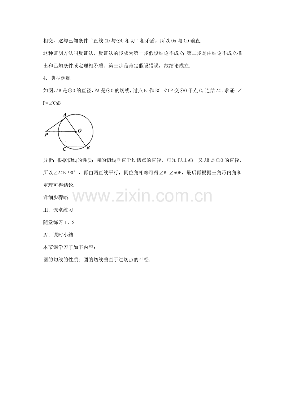 九年级数学下册 第二十九章 直线与圆的位置关系 29.3 切线的性质和判定《切线的性质》教案 （新版）冀教版-（新版）冀教版初中九年级下册数学教案.doc_第3页