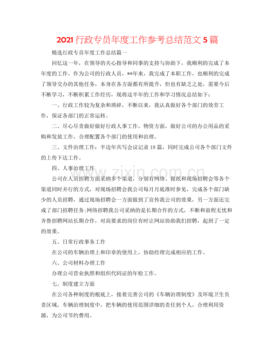 行政专员年度工作参考总结范文5篇.docx_第1页