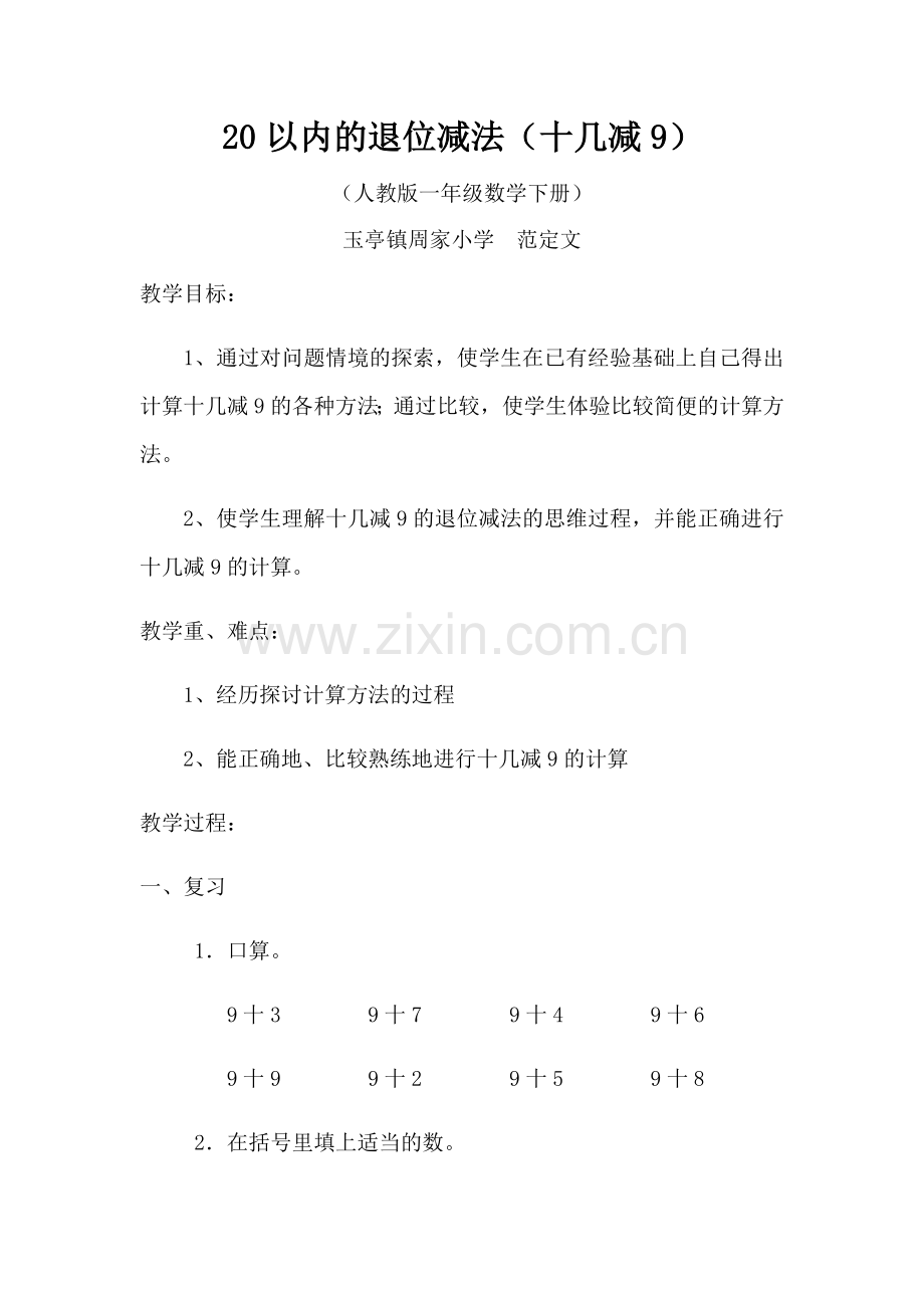 小学数学人教2011课标版一年级20以内的退位减法(十几减9).docx_第1页