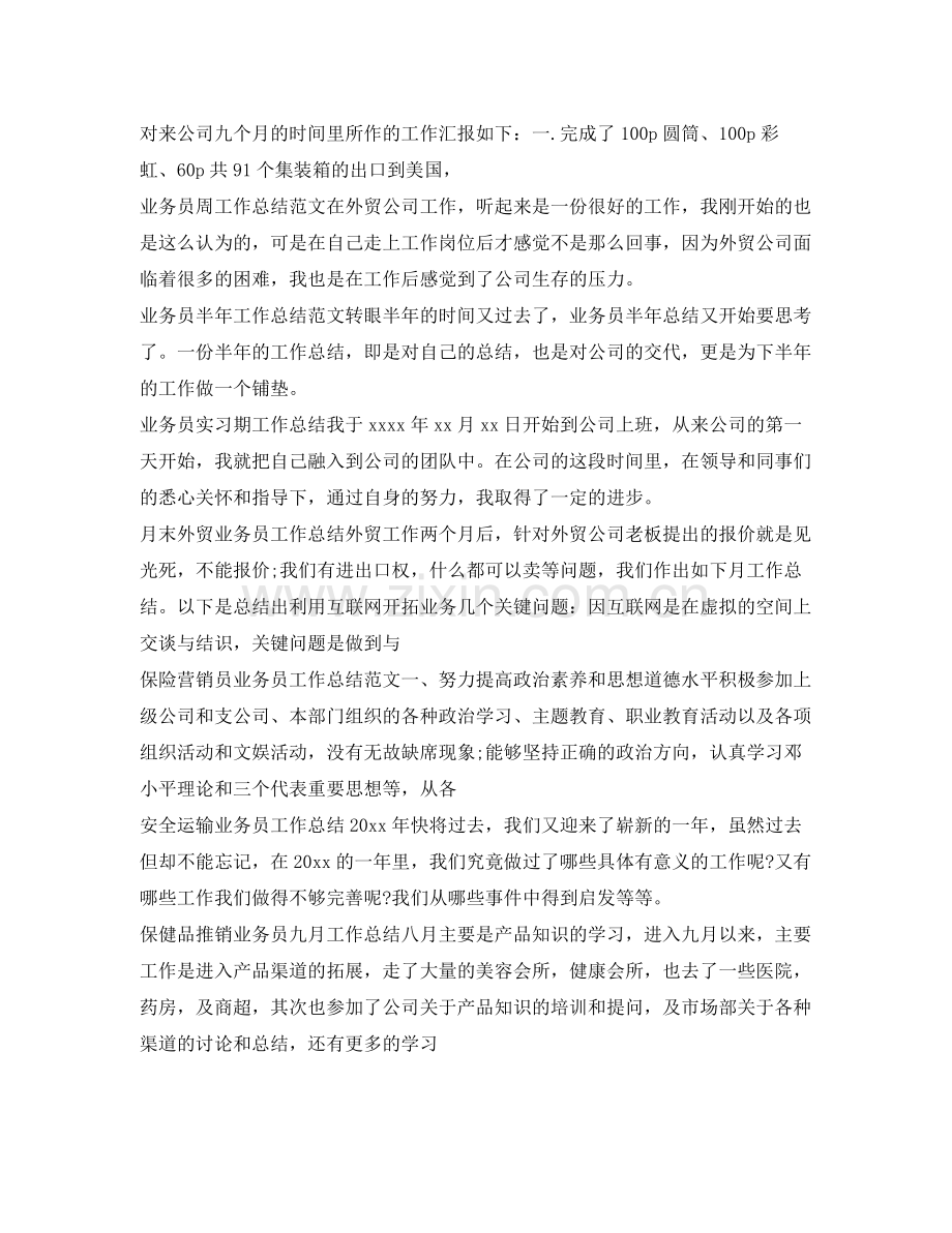 业务员工作总结100篇 .docx_第3页