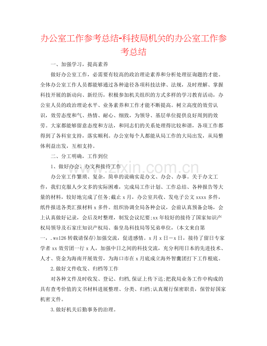 办公室工作参考总结科技局机关的办公室工作参考总结.docx_第1页