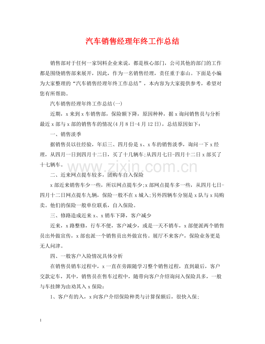 汽车销售经理年终工作总结.docx_第1页