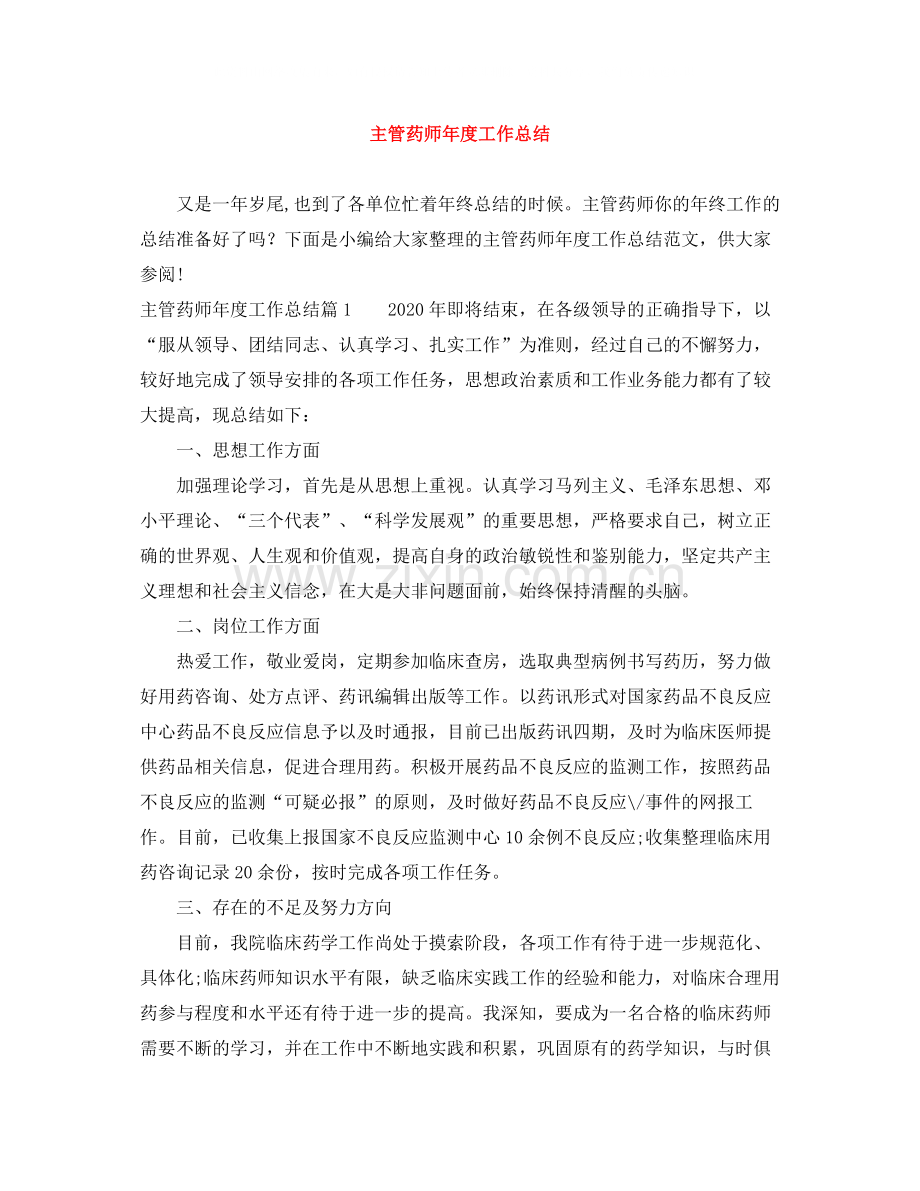 主管药师年度工作总结.docx_第1页