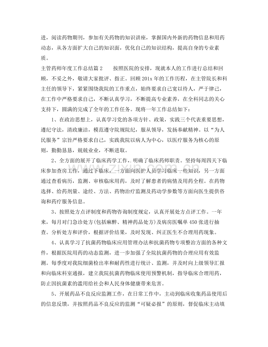 主管药师年度工作总结.docx_第2页