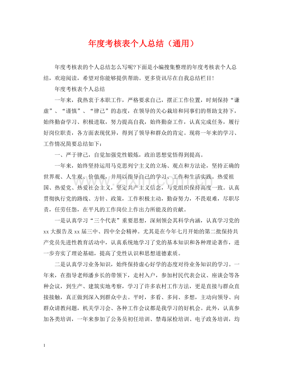 2020年度考核表个人总结（通用）.docx_第1页