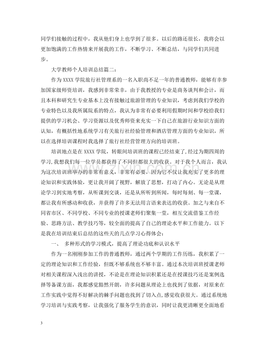 大学教师个人培训总结3篇.docx_第3页