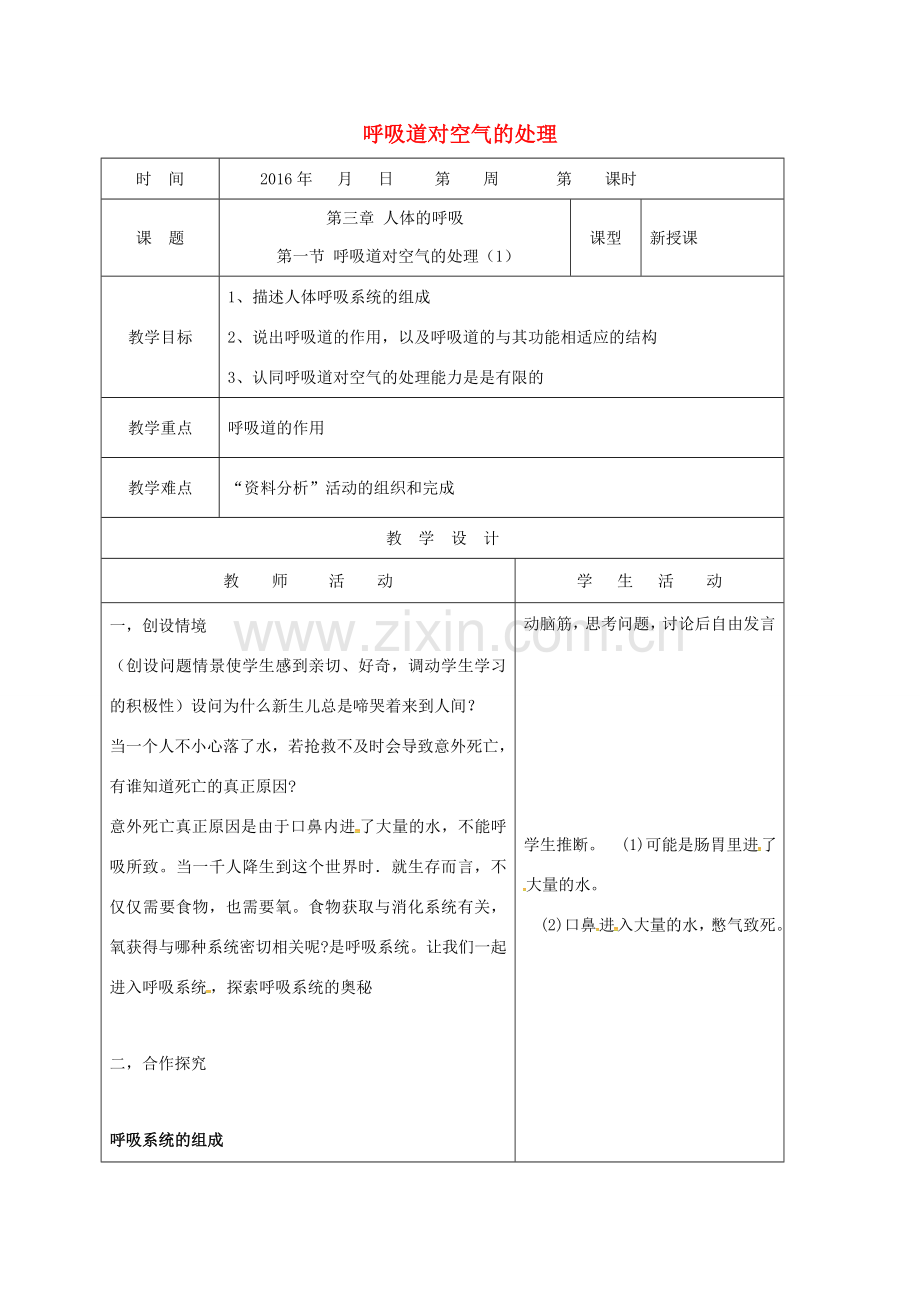 山东省郯城县七年级生物下册 4.3.1 呼吸道对空气的处理（1）教案 （新版）新人教版-（新版）新人教版初中七年级下册生物教案.doc_第1页