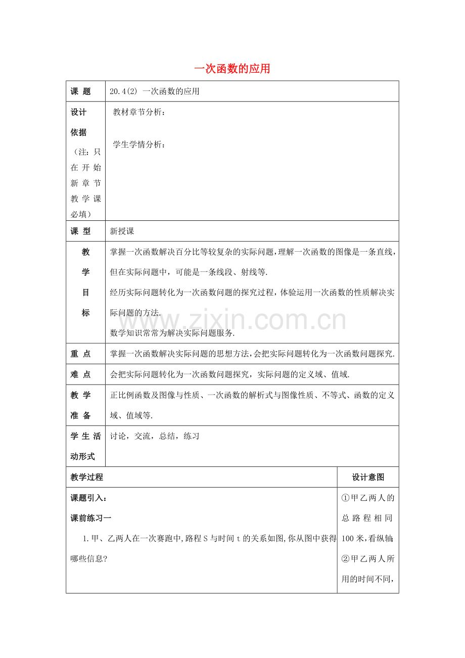 春八年级数学下册 20.4 一次函数的应用（2）教案 沪教版五四制-沪教版初中八年级下册数学教案.doc_第1页