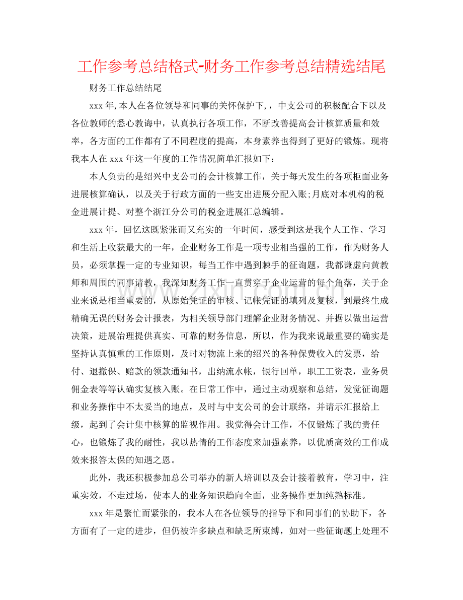 工作参考总结格式财务工作参考总结结尾.docx_第1页