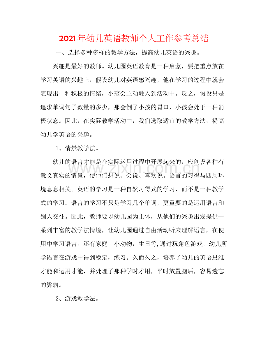 2021年幼儿英语教师个人工作参考总结.docx_第1页