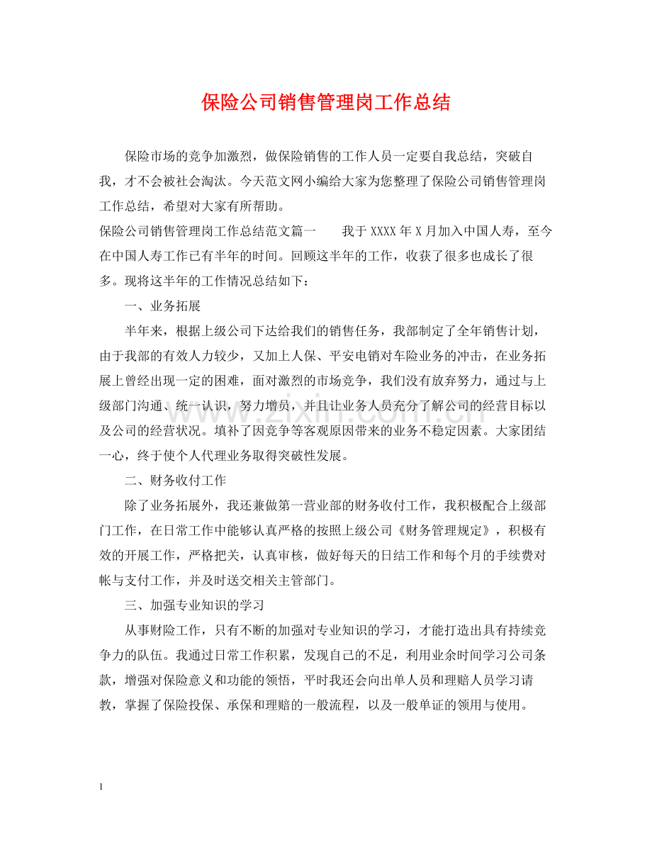 保险公司销售管理岗工作总结.docx_第1页