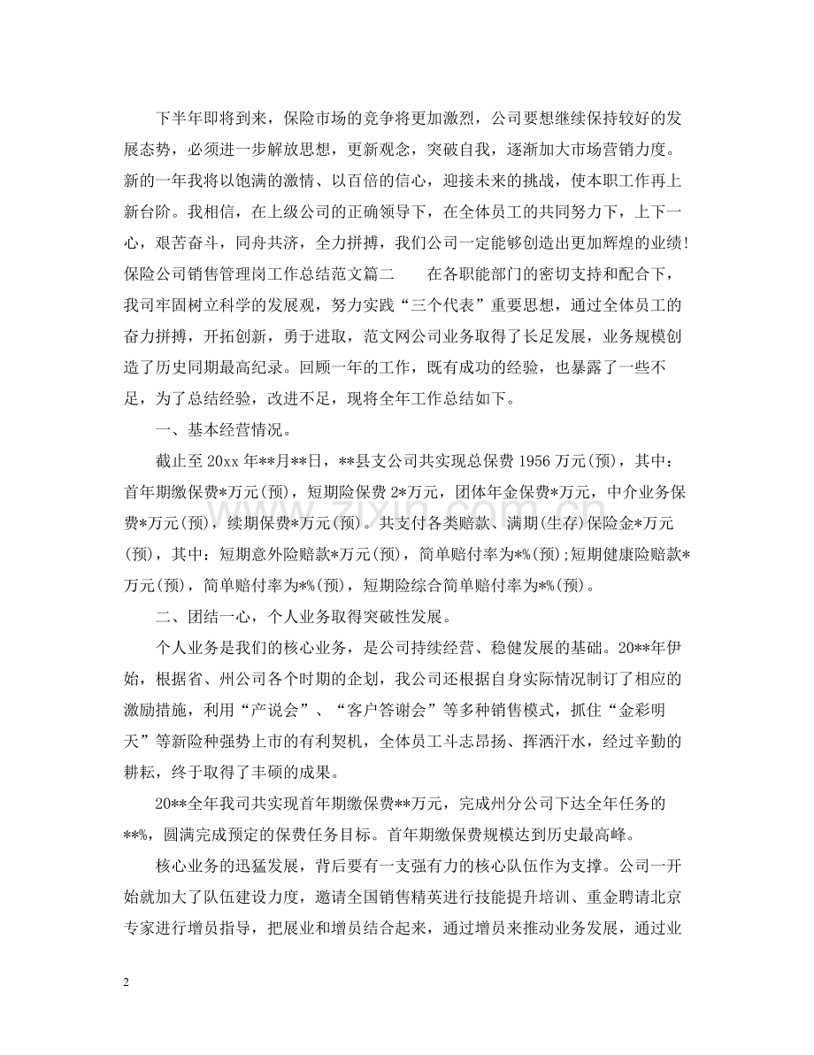 保险公司销售管理岗工作总结.docx_第2页