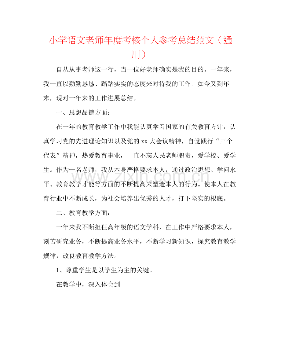 小学语文教师年度考核个人参考总结范文（通用）.docx_第1页