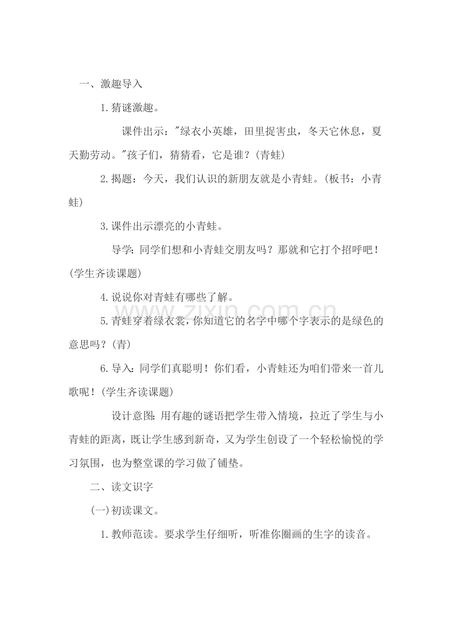 (部编)人教语文2011课标版一年级下册小青蛙教学设计-(12).doc_第1页