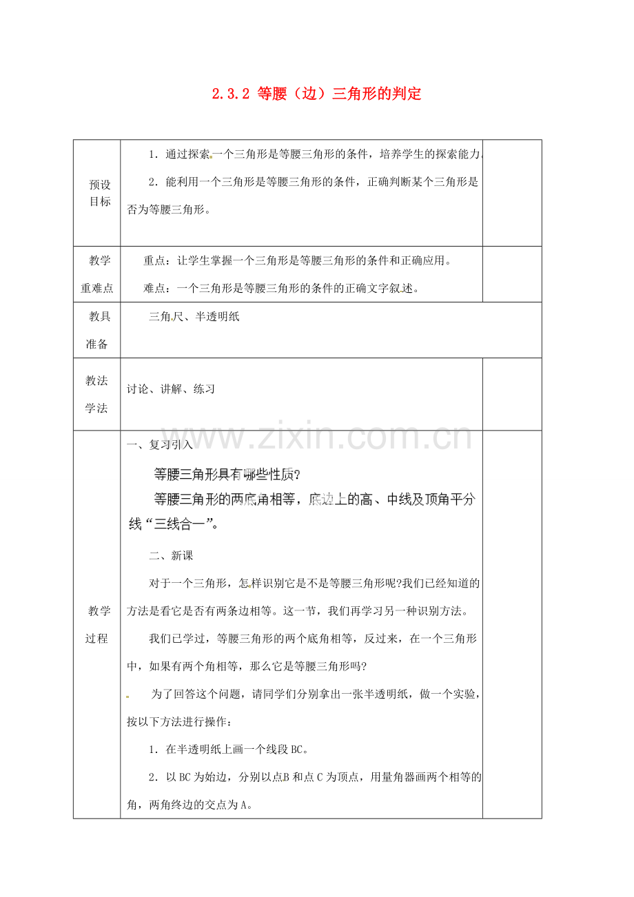 湖南省蓝山县第一中学八年级数学上册 2.3.2 等腰（边）三角形的判定教案 （新版）湘教版.doc_第1页