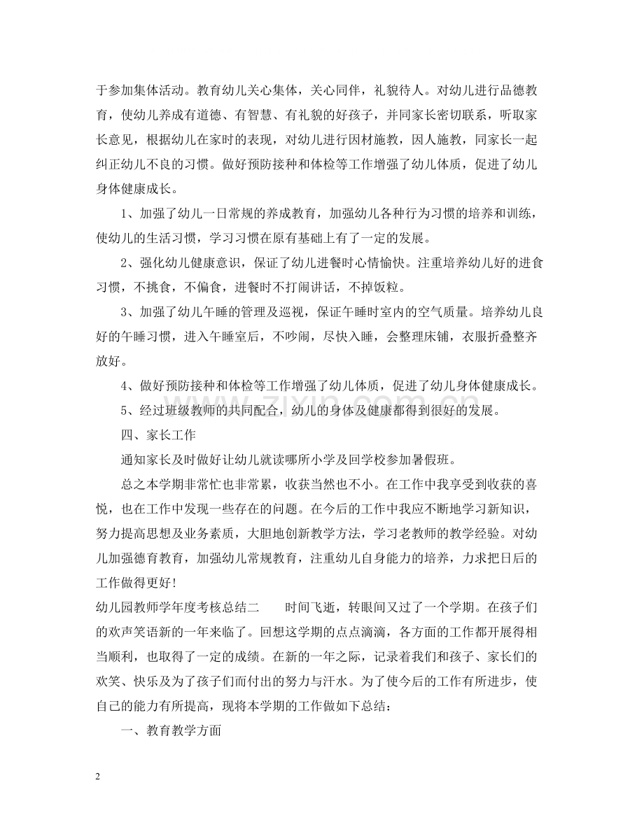 幼儿园教师学年度考核总结.docx_第2页