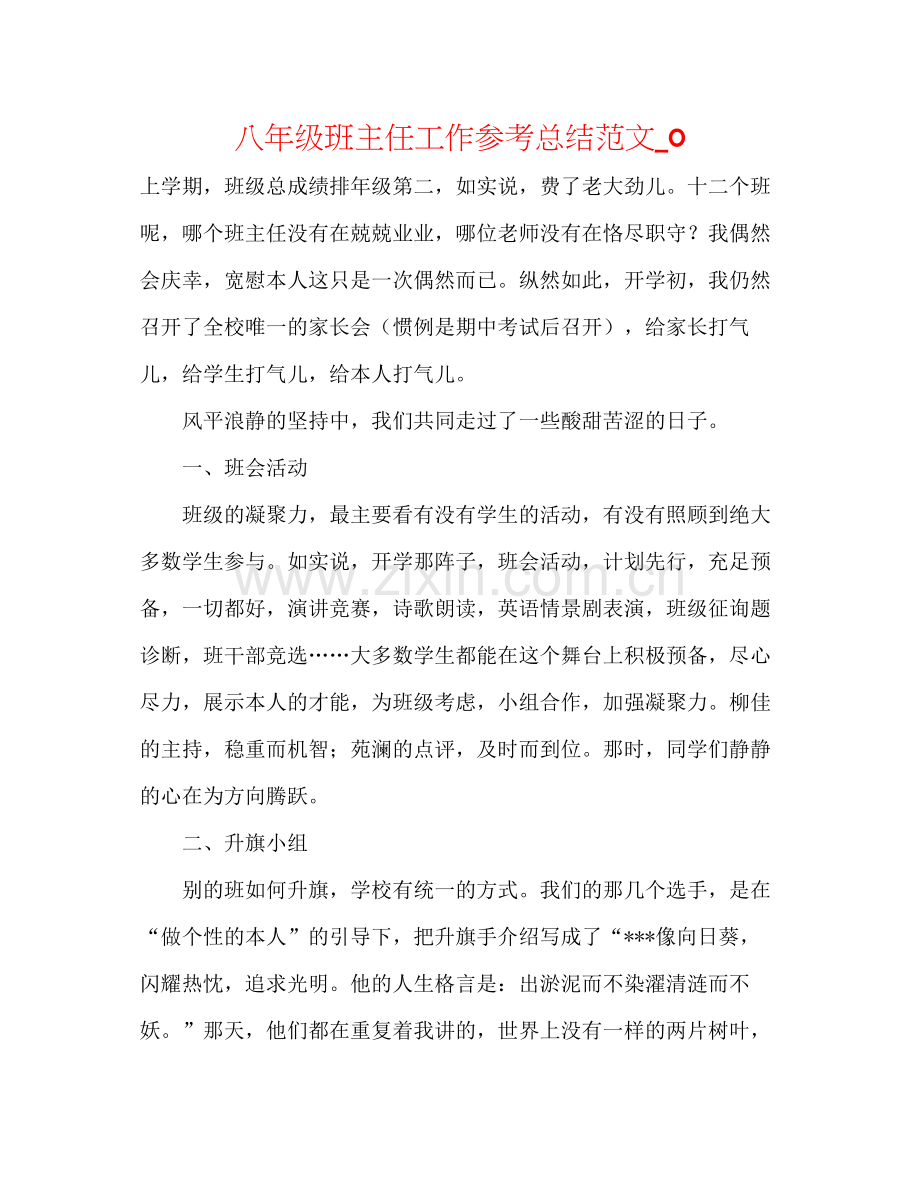 八年级班主任工作参考总结范文_0.docx_第1页