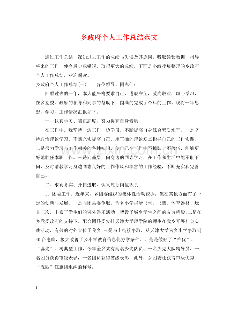 乡政府个人工作总结范文.docx_第1页