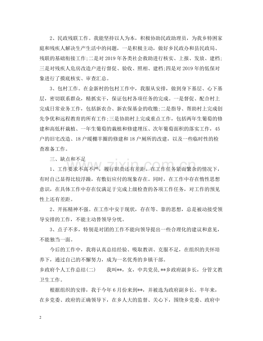 乡政府个人工作总结范文.docx_第2页