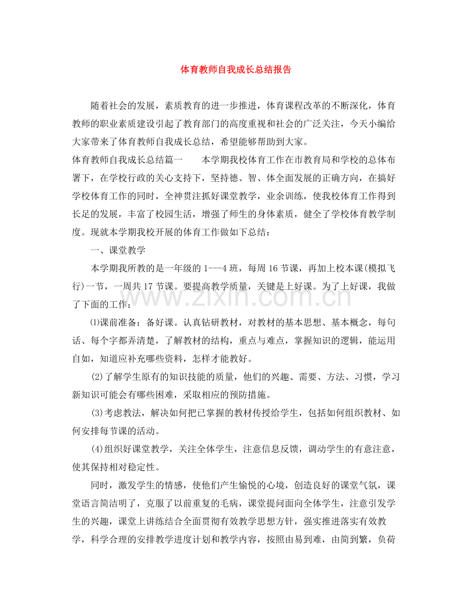 体育教师自我成长总结报告.docx_第1页