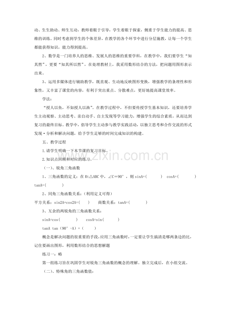 九年级数学上册 第24章 解直角三角形24.3 锐角三角函数说课稿 （新版）华东师大版-（新版）华东师大版初中九年级上册数学教案.doc_第2页