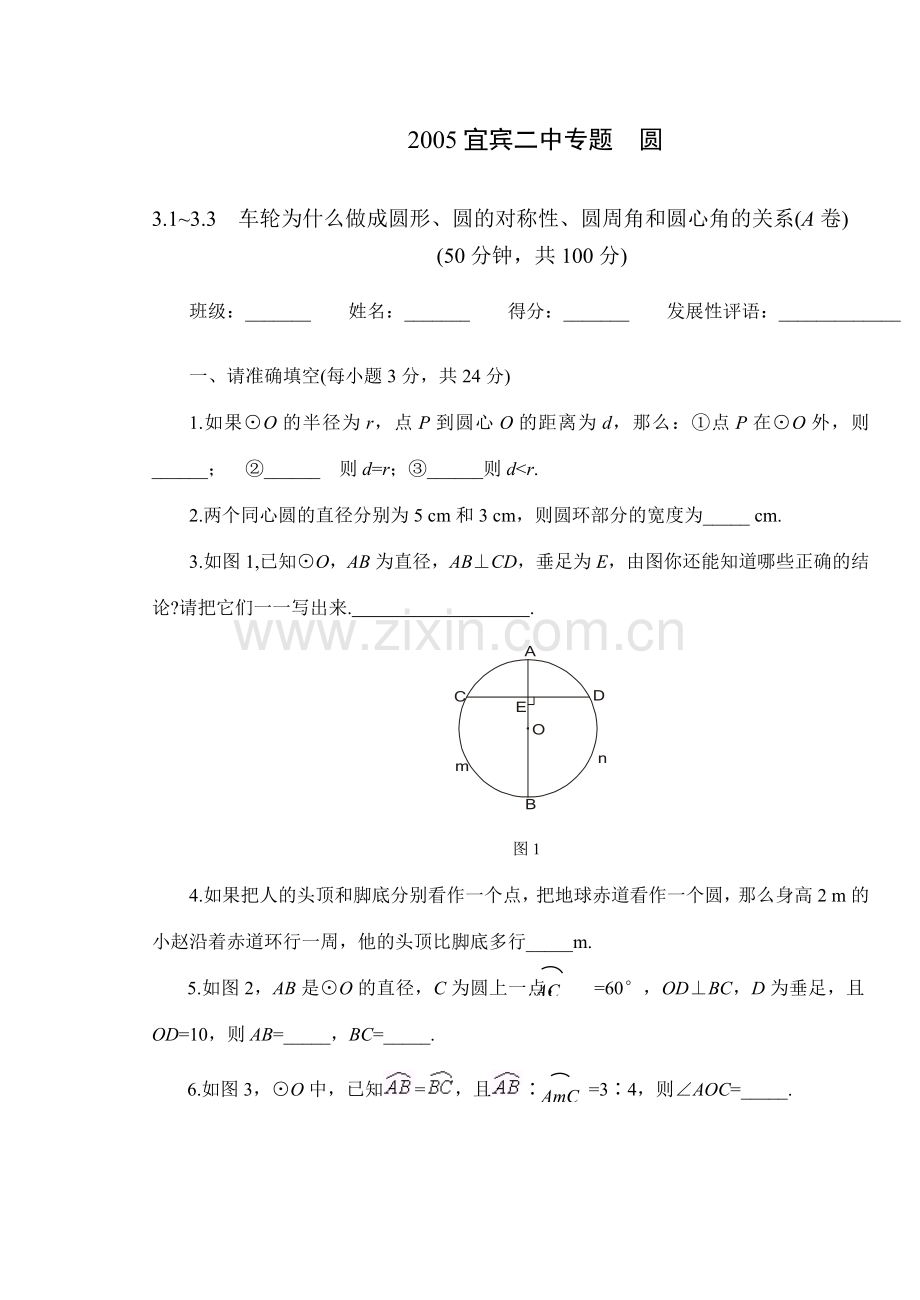 九年级数学车轮为什么做成圆形、圆的对称性、圆周角和圆心角的关系(A鲁教版.doc_第1页