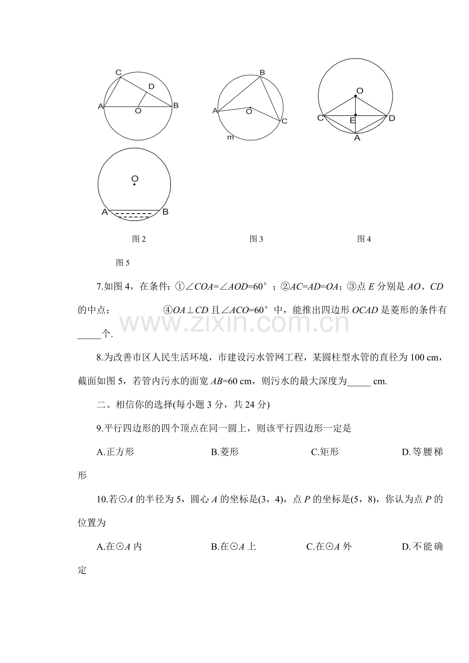 九年级数学车轮为什么做成圆形、圆的对称性、圆周角和圆心角的关系(A鲁教版.doc_第2页